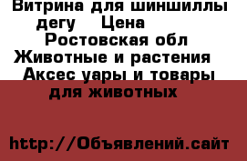 Витрина для шиншиллы, дегу. › Цена ­ 5 000 - Ростовская обл. Животные и растения » Аксесcуары и товары для животных   